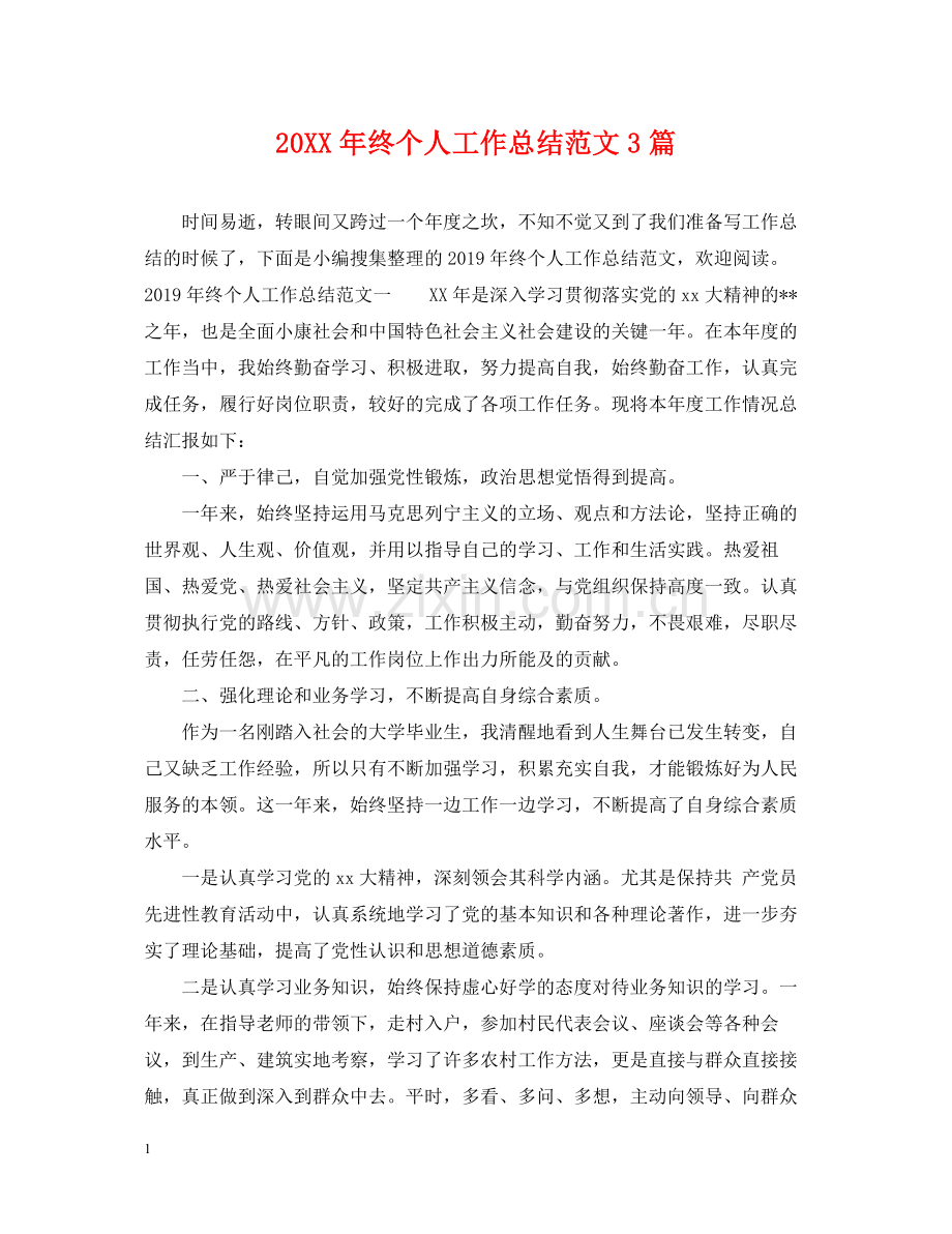 终个人工作总结范文3篇.docx_第1页