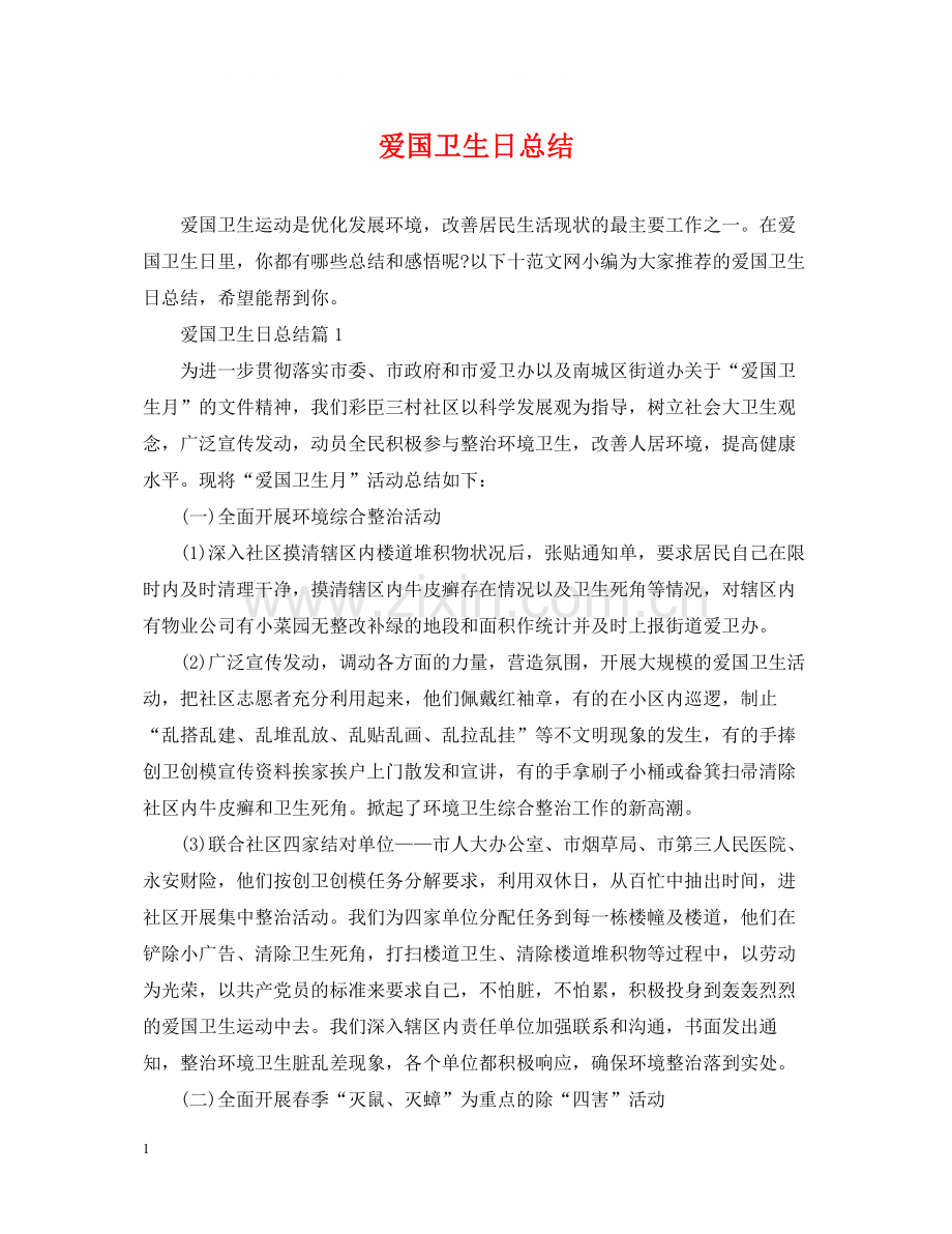 爱国卫生日总结.docx_第1页
