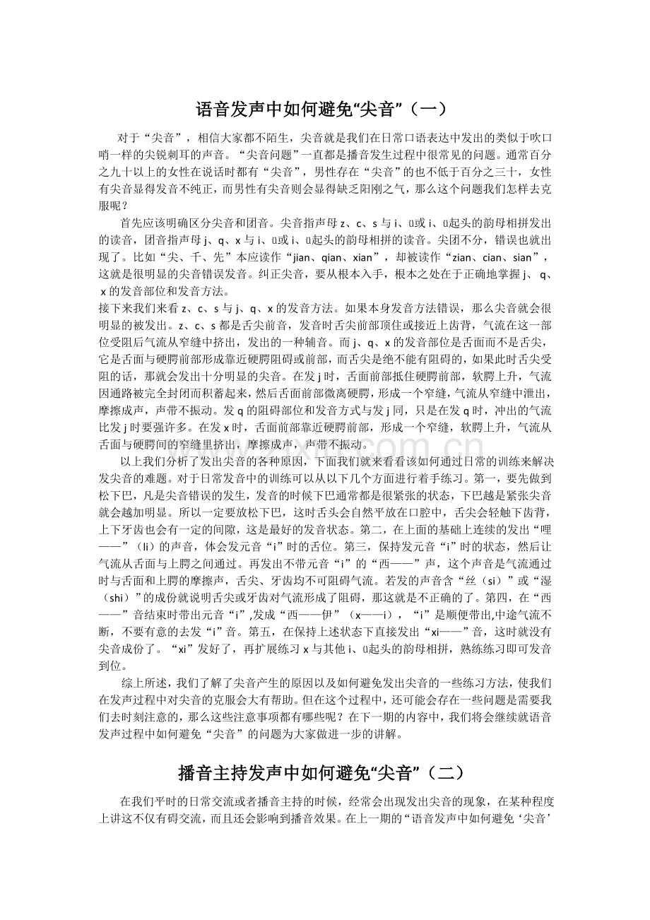 消除尖音训练.doc_第1页