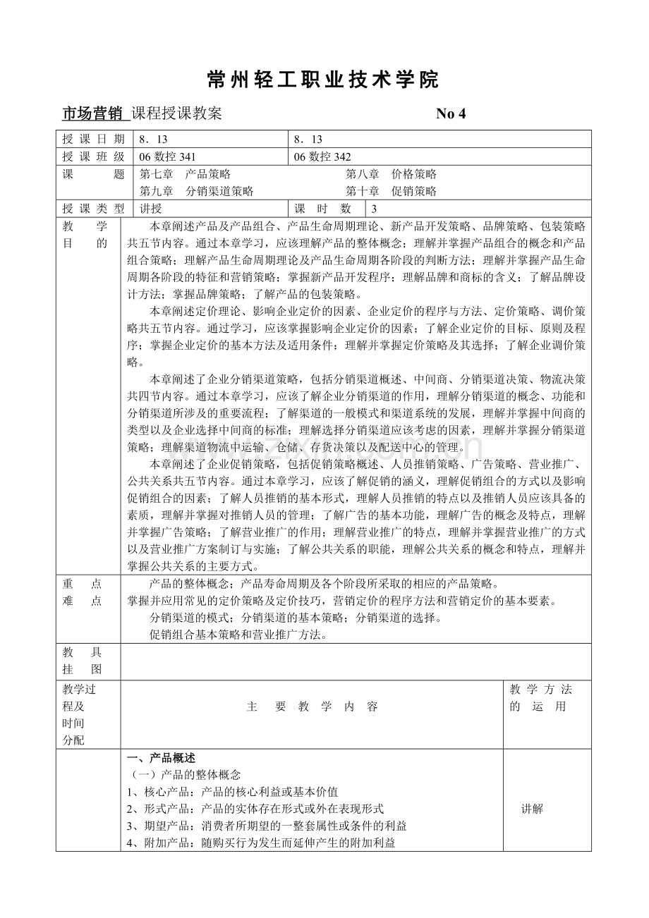 教案4：市场营销(数控班).doc_第1页