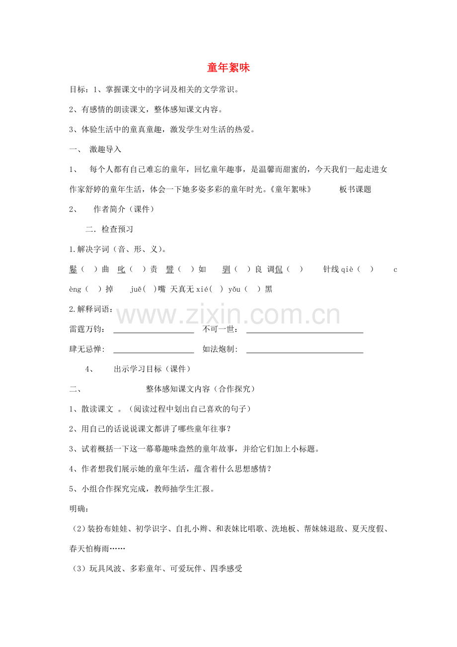 七年级语文上册 童年絮味教案 北师大版-北师大版初中七年级上册语文教案.doc_第1页