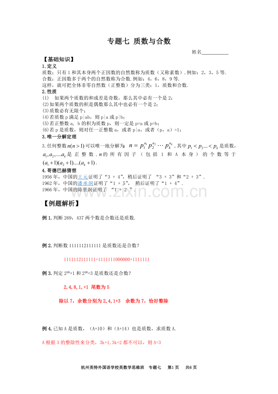 专题七 质数与合数(教师版).doc_第1页