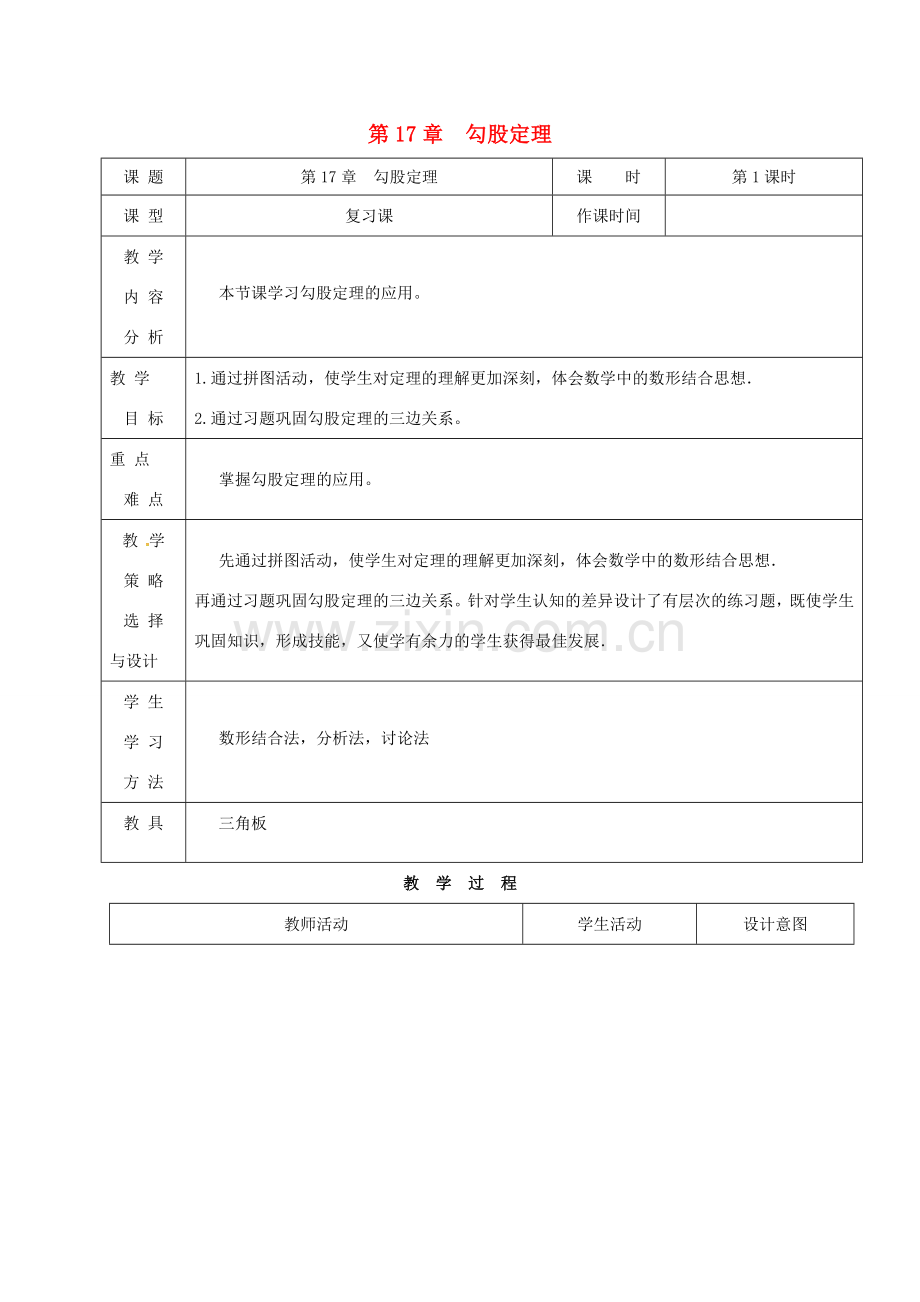 内蒙古呼和浩特市赛罕区八年级数学下册 17 勾股定理（第1课时）教案 （新版）新人教版-（新版）新人教版初中八年级下册数学教案.doc_第1页
