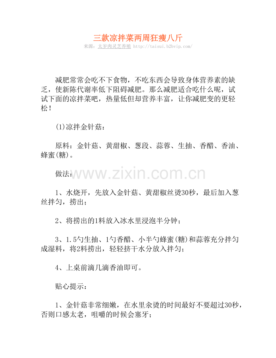 三款凉拌菜 两周狂瘦八斤.doc_第1页