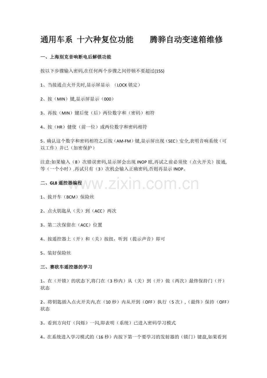 通用车系 十六种复位功能.docx_第1页