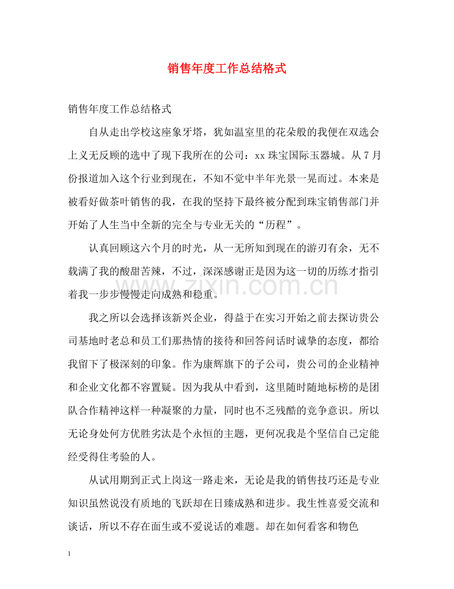 销售年度工作总结格式.docx_第1页