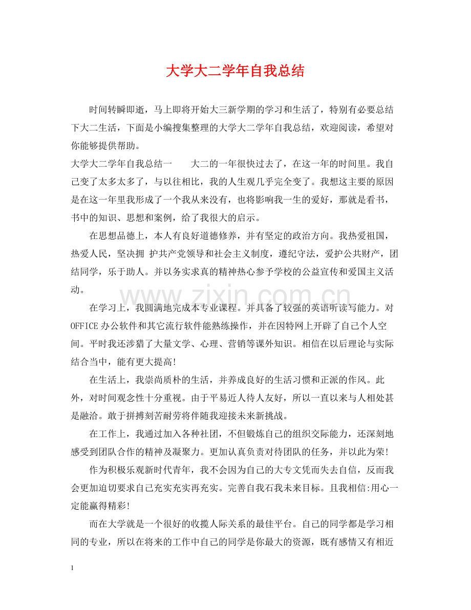 大学大二学年自我总结.docx_第1页