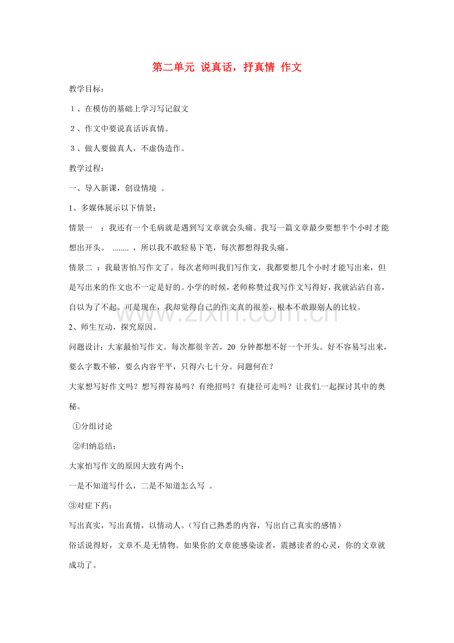 江苏省扬州市江都区吴桥中学七年级语文上册 第二单元 说真话抒真情作文教案 苏教版.doc_第1页