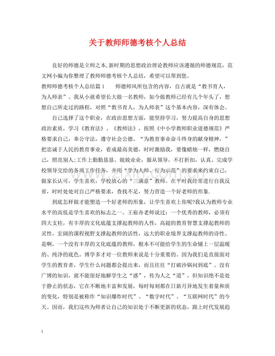 关于教师师德考核个人总结.docx_第1页