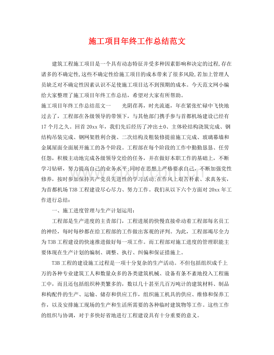施工项目年终工作总结范文 .docx_第1页