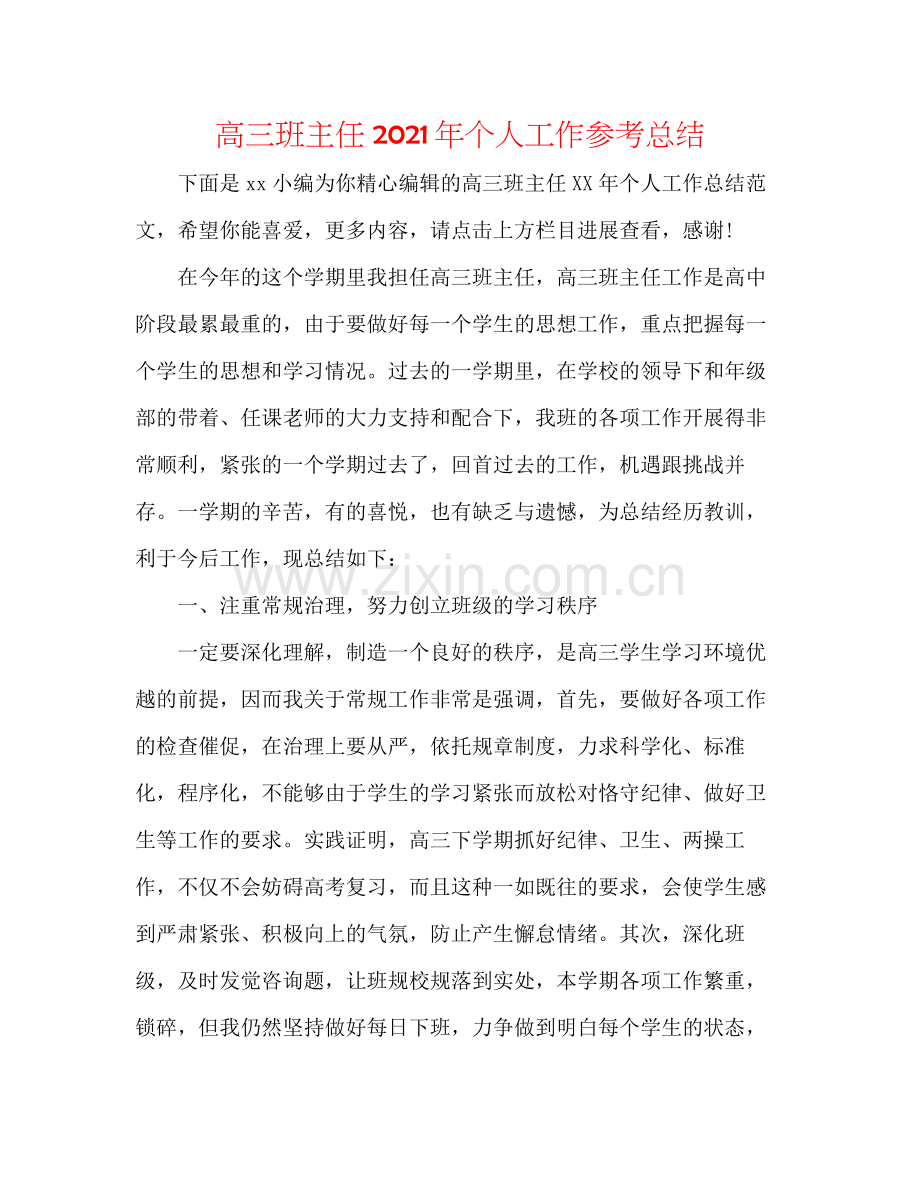 高三班主任年个人工作参考总结.docx_第1页