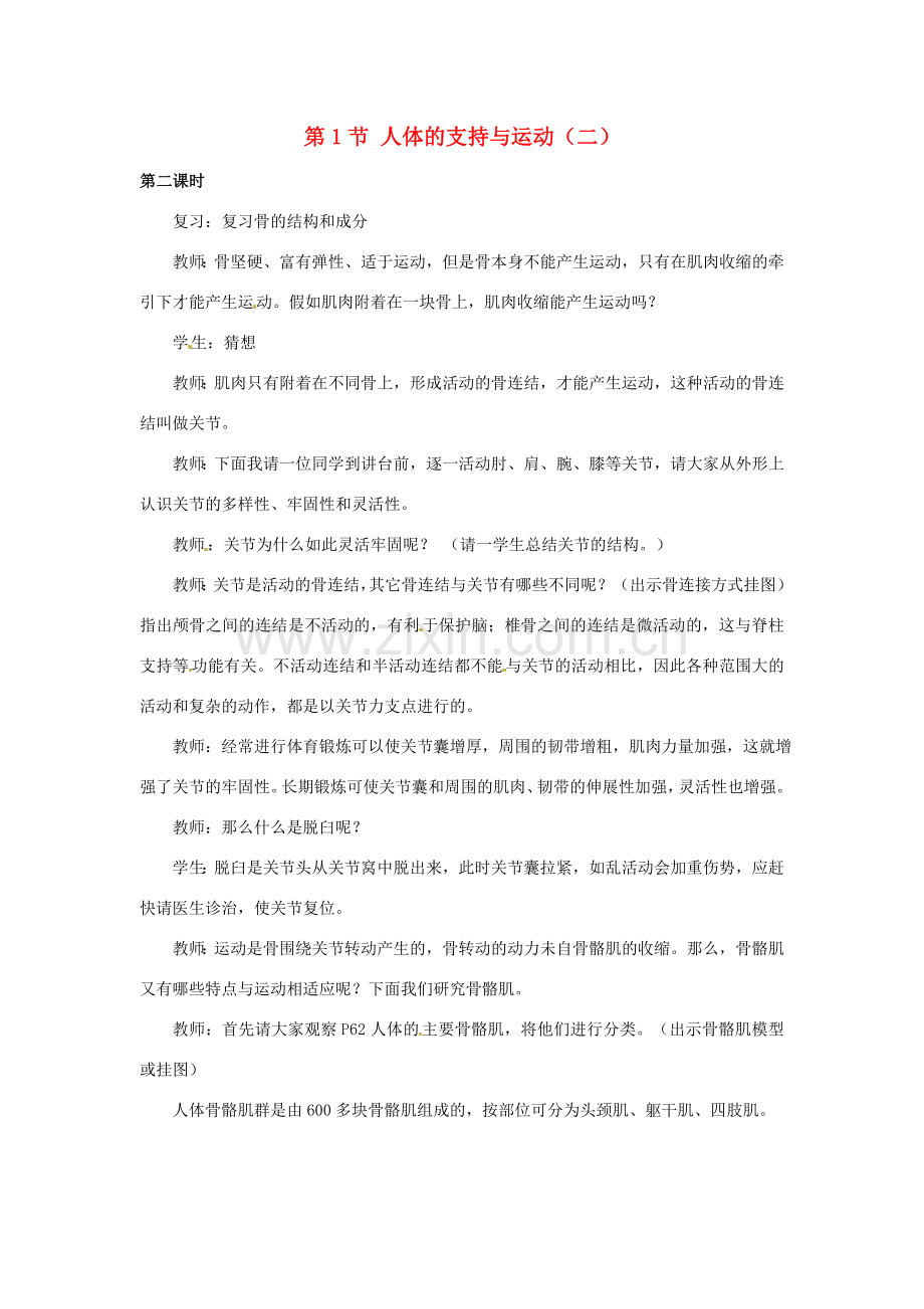 江苏省如皋市石庄初级中学八年级生物上册《第6章 运动与行为 第一节 人体的支持与运动（二）》教案 苏教版.doc_第1页