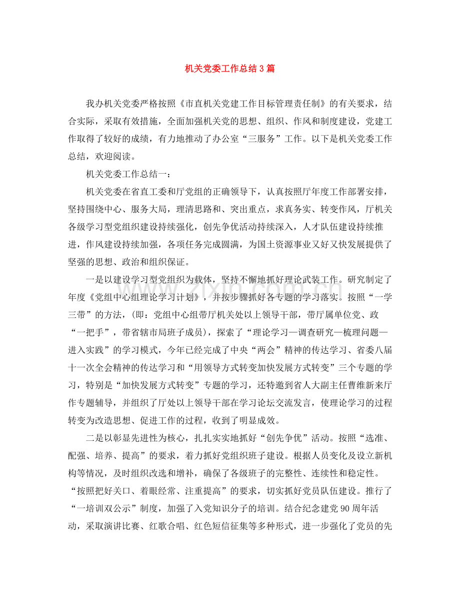 机关党委工作总结3篇.docx_第1页
