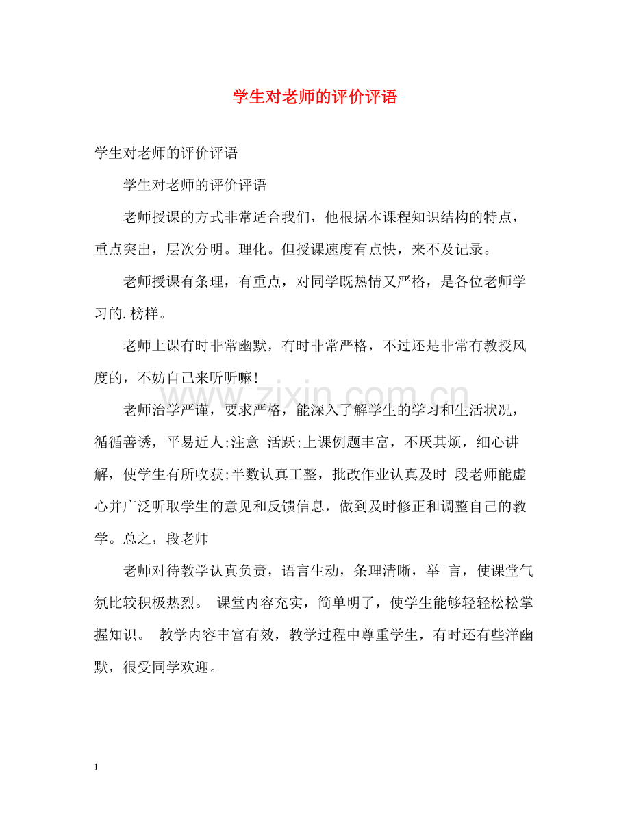 学生对老师的评价评语.docx_第1页