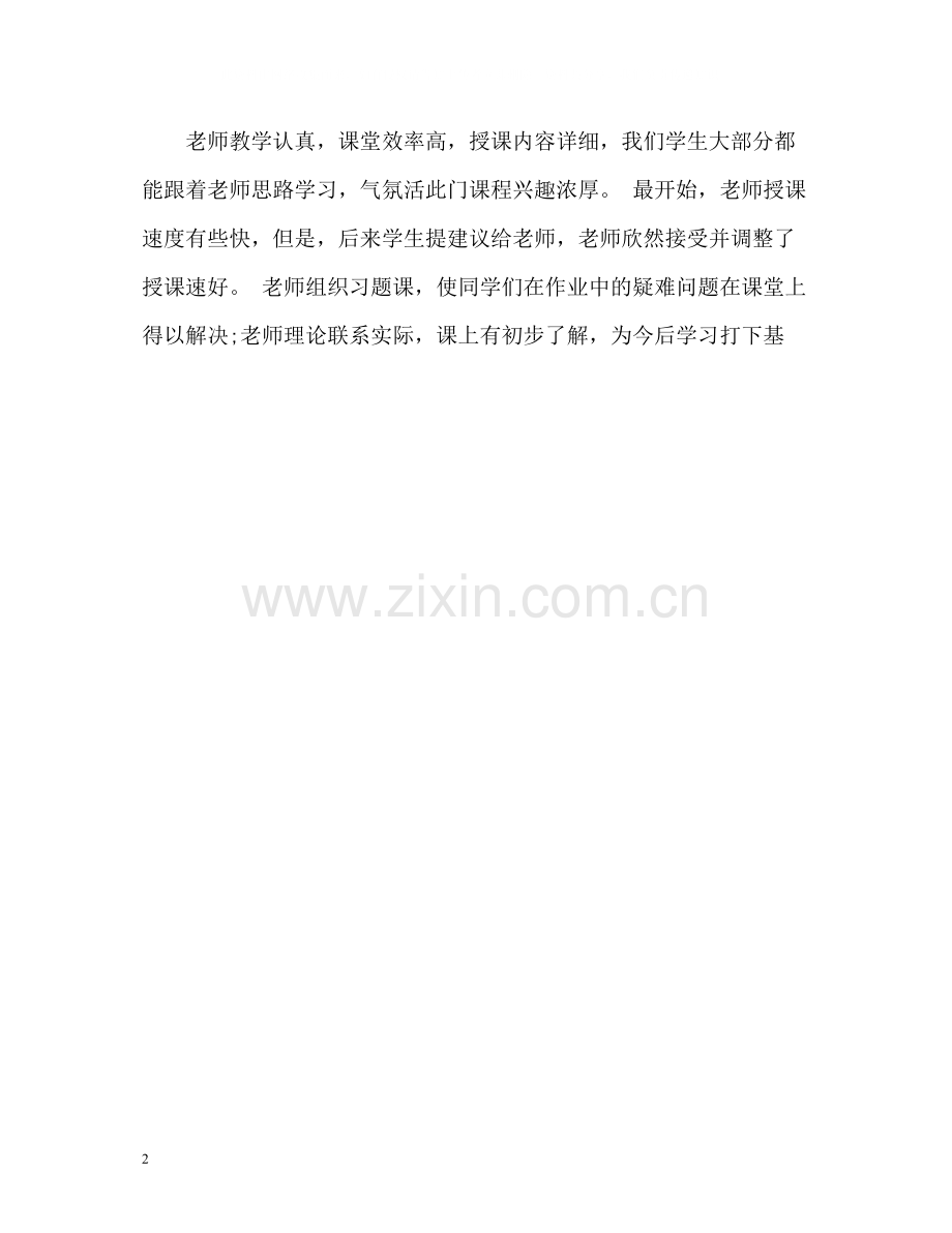 学生对老师的评价评语.docx_第2页
