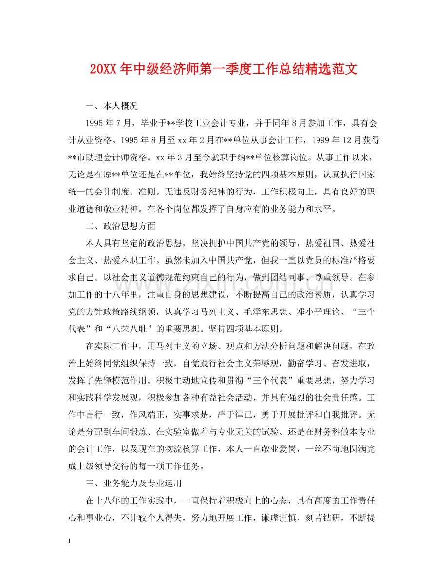 中级经济师第一季度工作总结范文.docx_第1页
