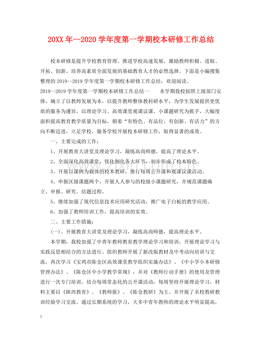 2020学年度第一学期校本研修工作总结.docx_第1页
