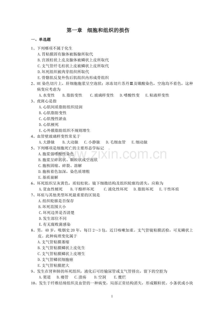 损伤与修复-复习题.doc_第1页