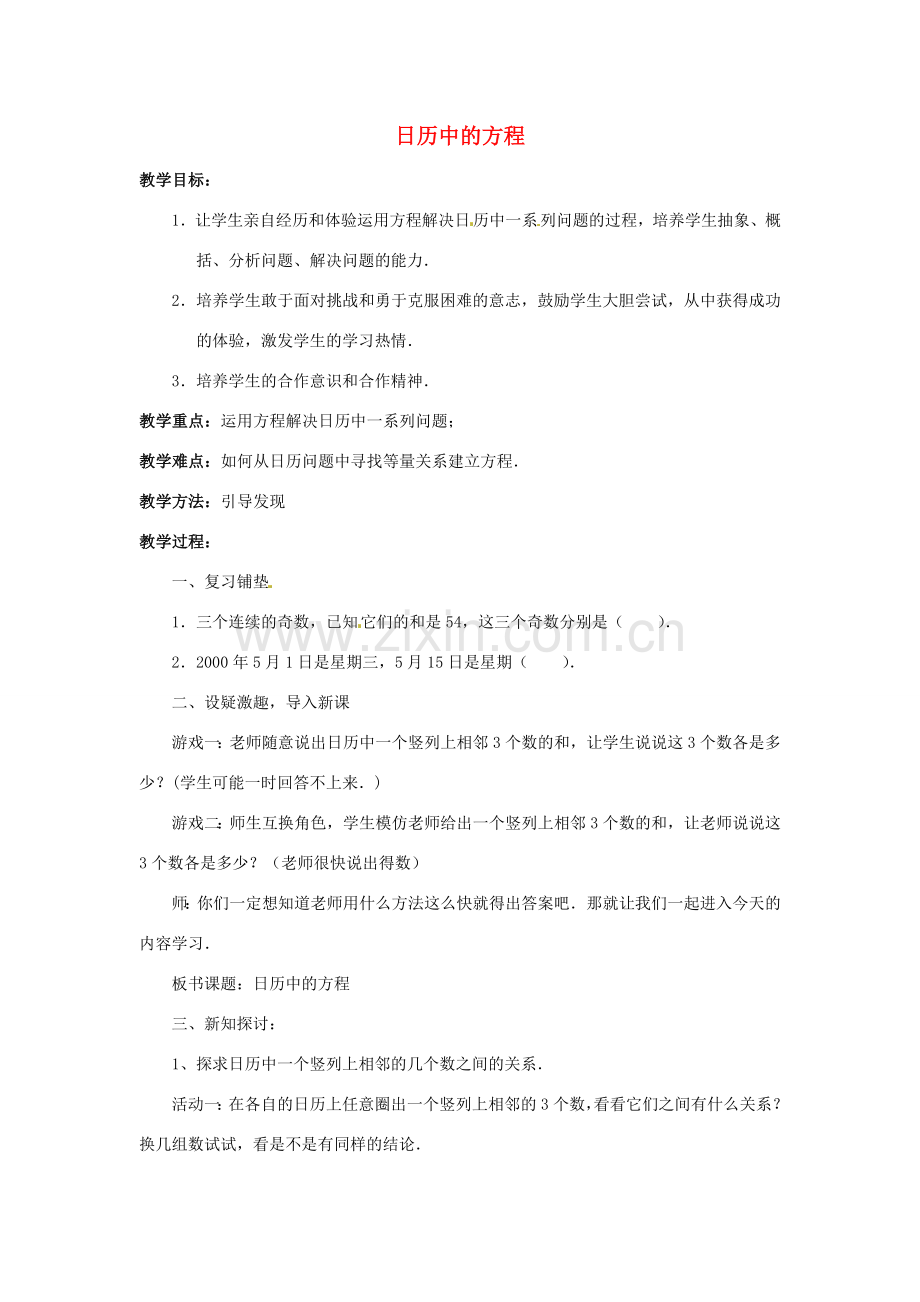 山东省滨州市无棣县埕口中学七年级数学上册 5.3 日历中的方程教案 北师大版.doc_第1页