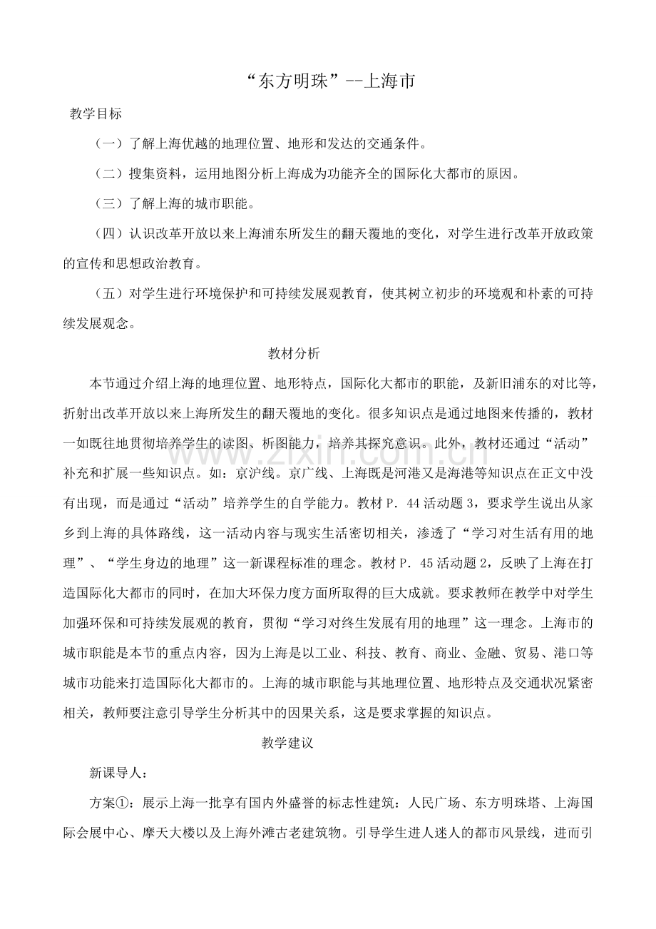八年级地理湘教版“东方明珠”--上海市.doc_第1页