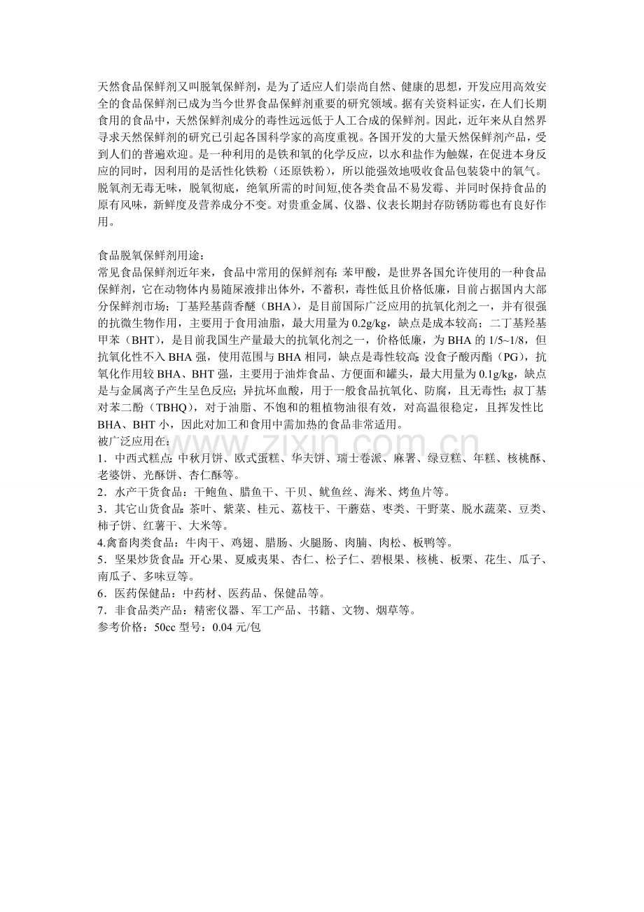 食品保鲜剂及用途.doc_第1页