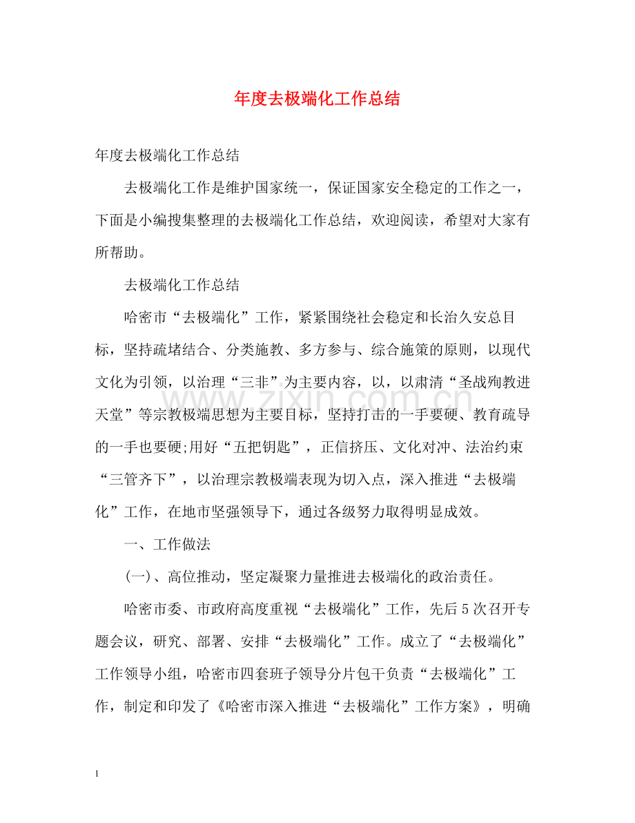 2020年度去极端化工作总结.docx_第1页