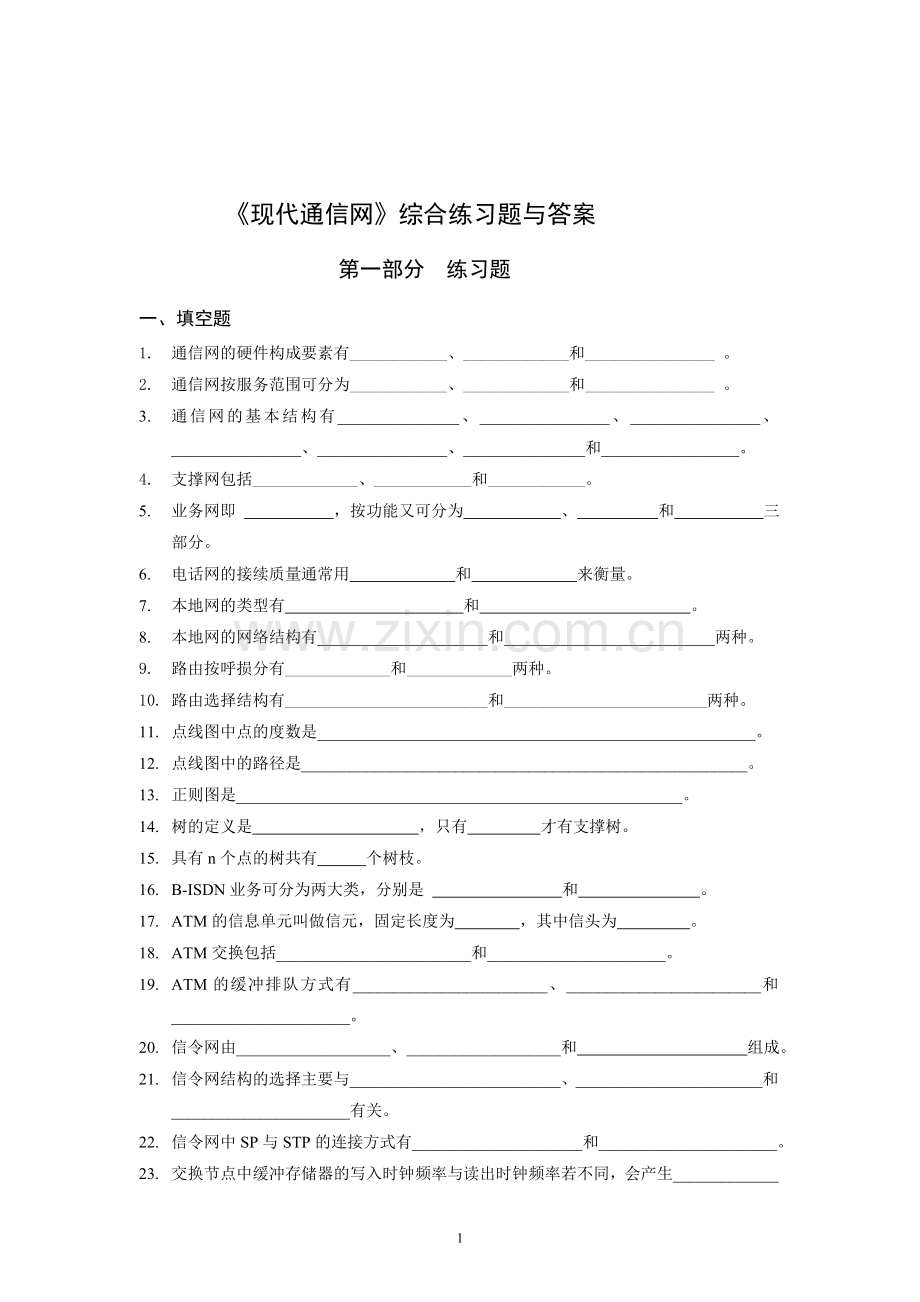 现代通信网综合练习题_含答案_.doc_第1页