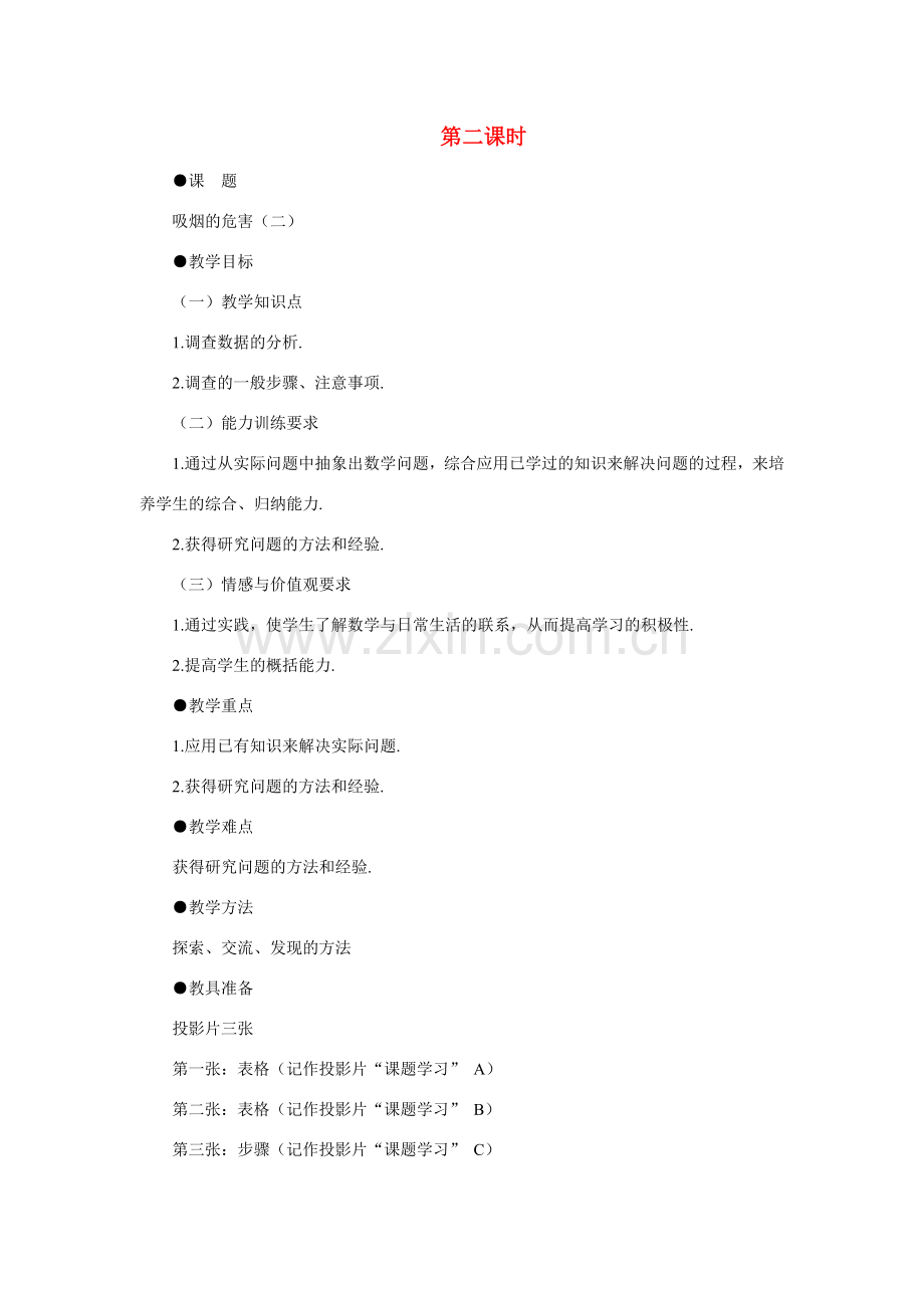 八年级数学下吸烟的危害（二）示范教案5.6.1北师大版.doc_第1页