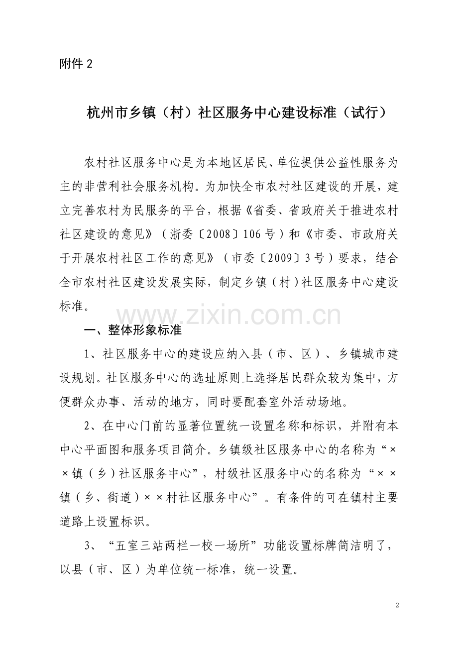 杭州市乡镇(村)社区服务中心建设标准(试行).doc_第2页