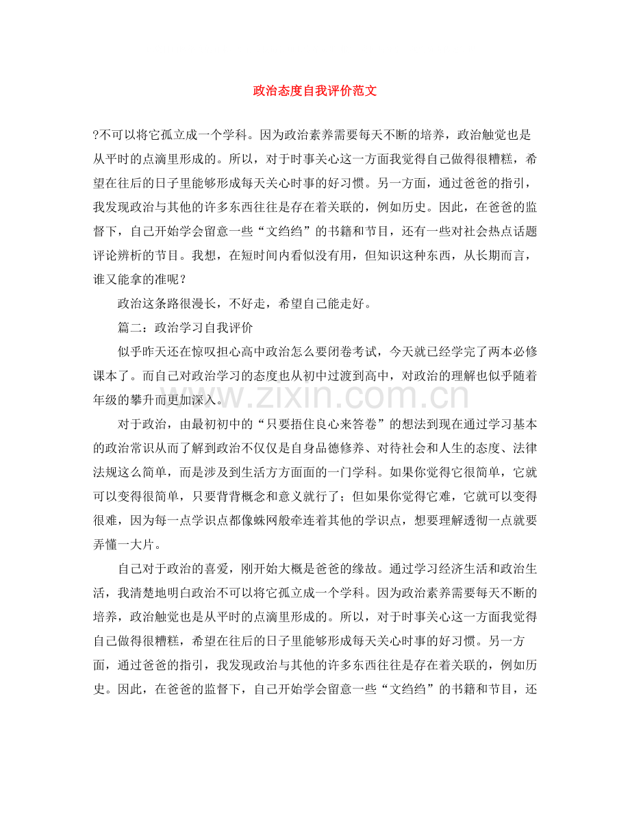 政治态度自我评价范文.docx_第1页