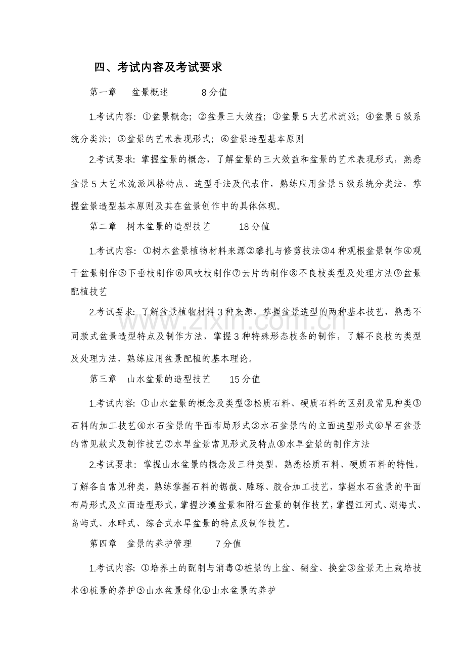 插花与盆景考试大纲.doc_第2页