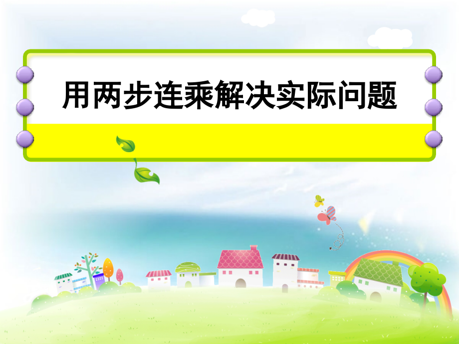 用两步连乘解决实际问题.pptx_第1页