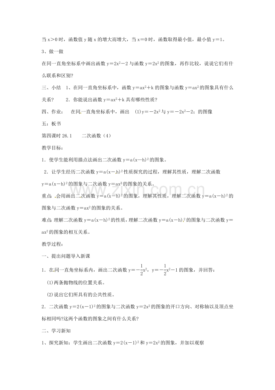 广东省惠东县教育教学研究室九年级数学下册 26.1 二次函数（第3-4课时）教案 新人教版-新人教版初中九年级下册数学教案.doc_第2页