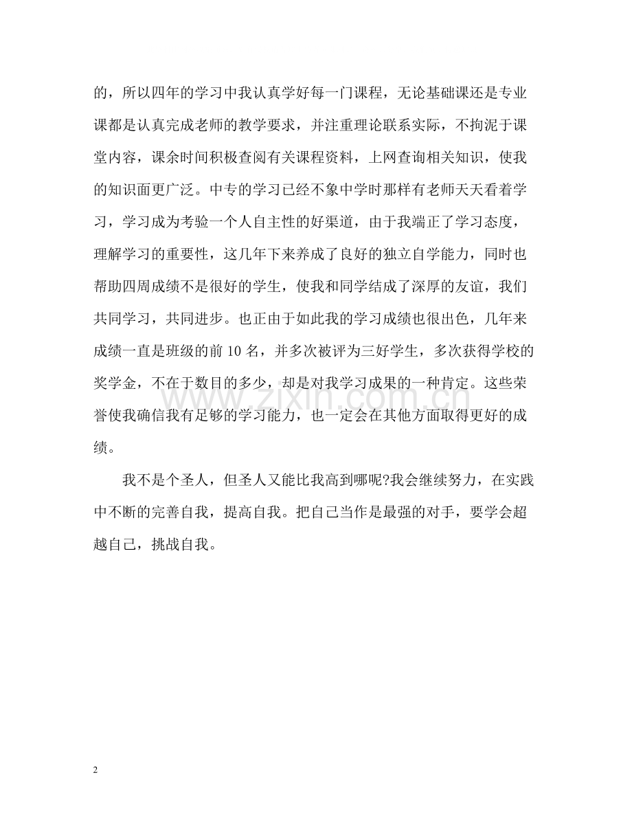 优秀高等院校毕业生自我评价.docx_第2页
