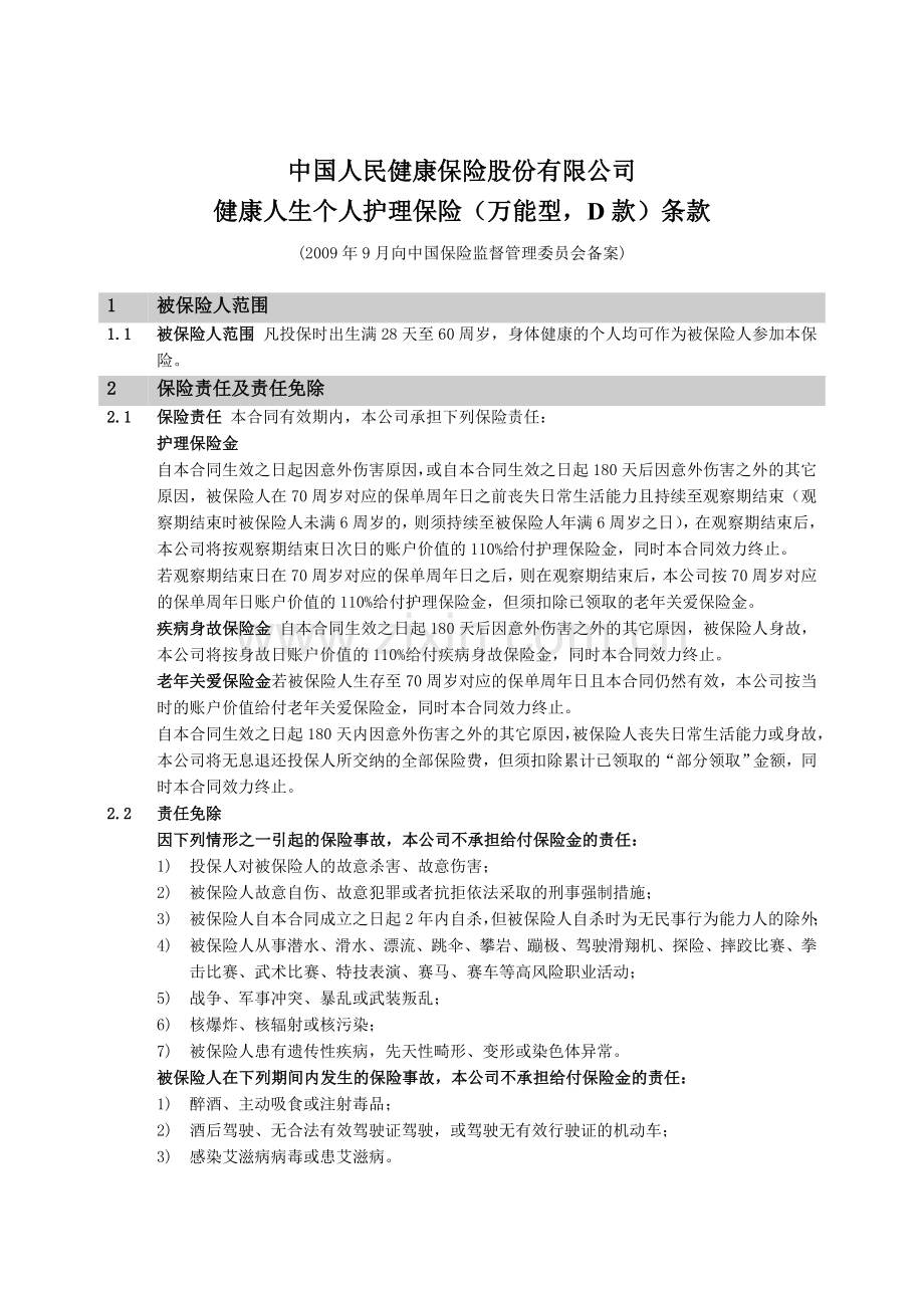 《健康人生个人护理保险(万能型,D款)》条款[1].doc_第1页