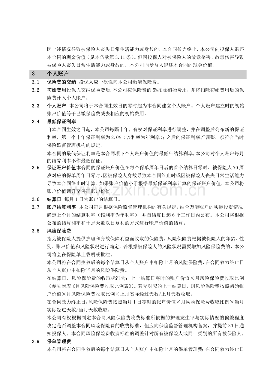 《健康人生个人护理保险(万能型,D款)》条款[1].doc_第2页