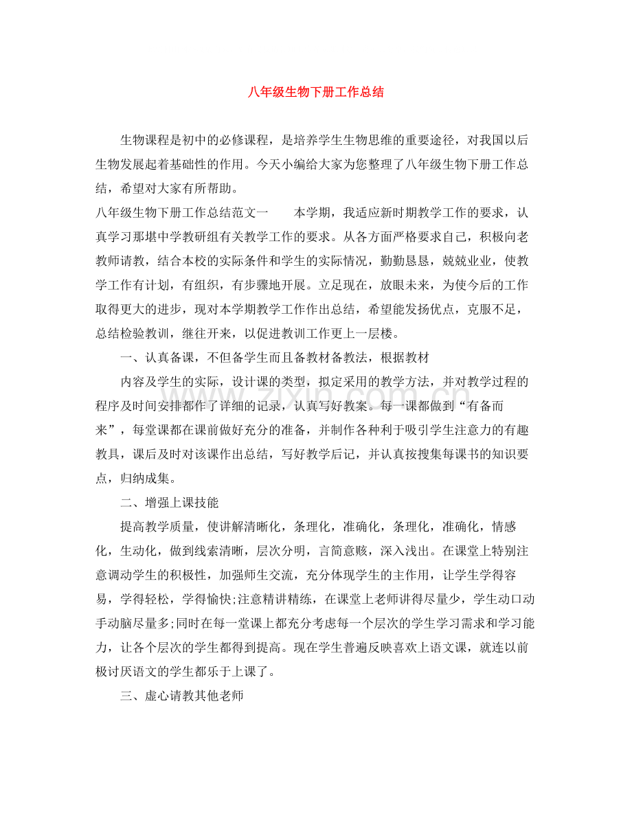 八年级生物下册工作总结.docx_第1页