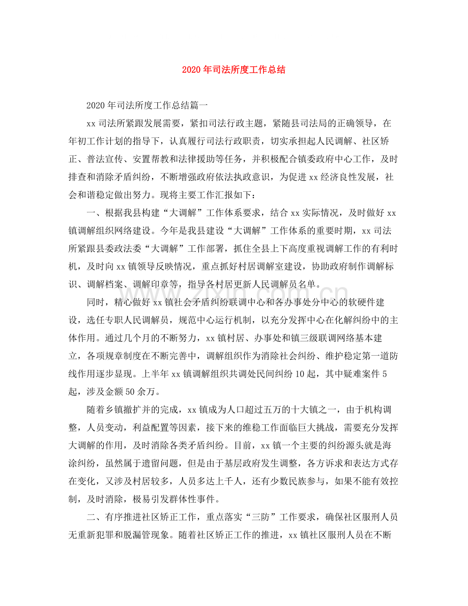 2020年司法所度工作总结.docx_第1页