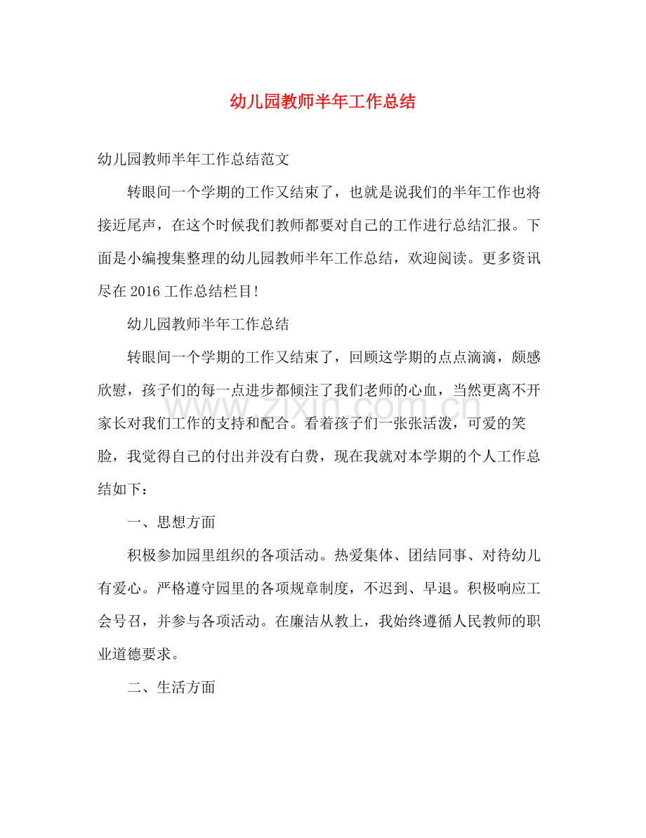 幼儿园教师半年工作总结 .docx_第1页