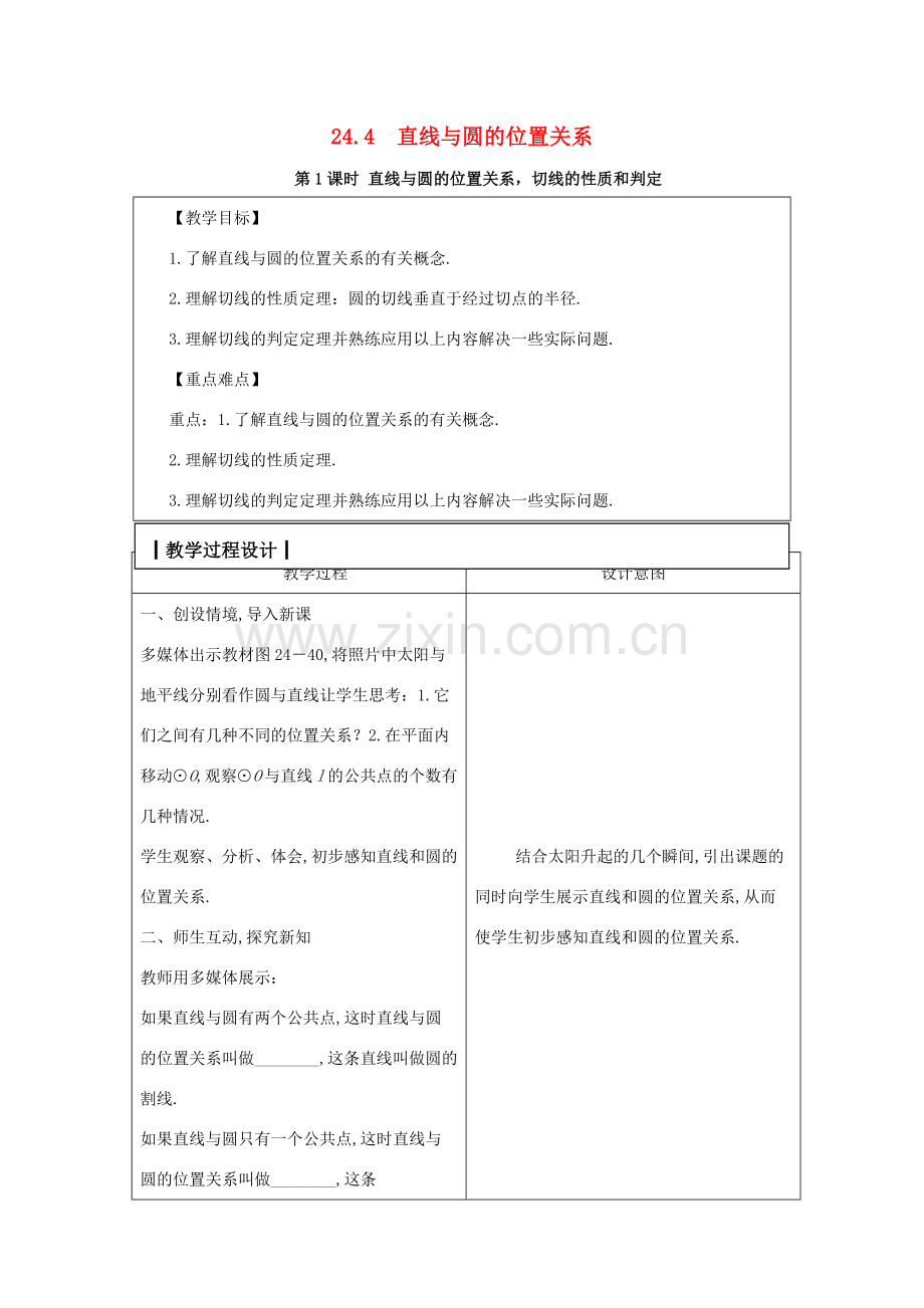 九年级数学下册 第24章 圆 24.4 直线与圆的位置关系教案 （新版）沪科版-（新版）沪科版初中九年级下册数学教案.docx_第1页