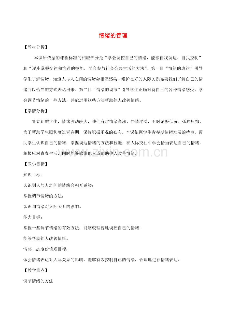 （秋季版）七年级道德与法治下册 第二单元 做情绪情感的主人 第四课 揭开情绪的面纱 第2框 情绪的管理教学设计 新人教版-新人教版初中七年级下册政治教案.doc_第1页