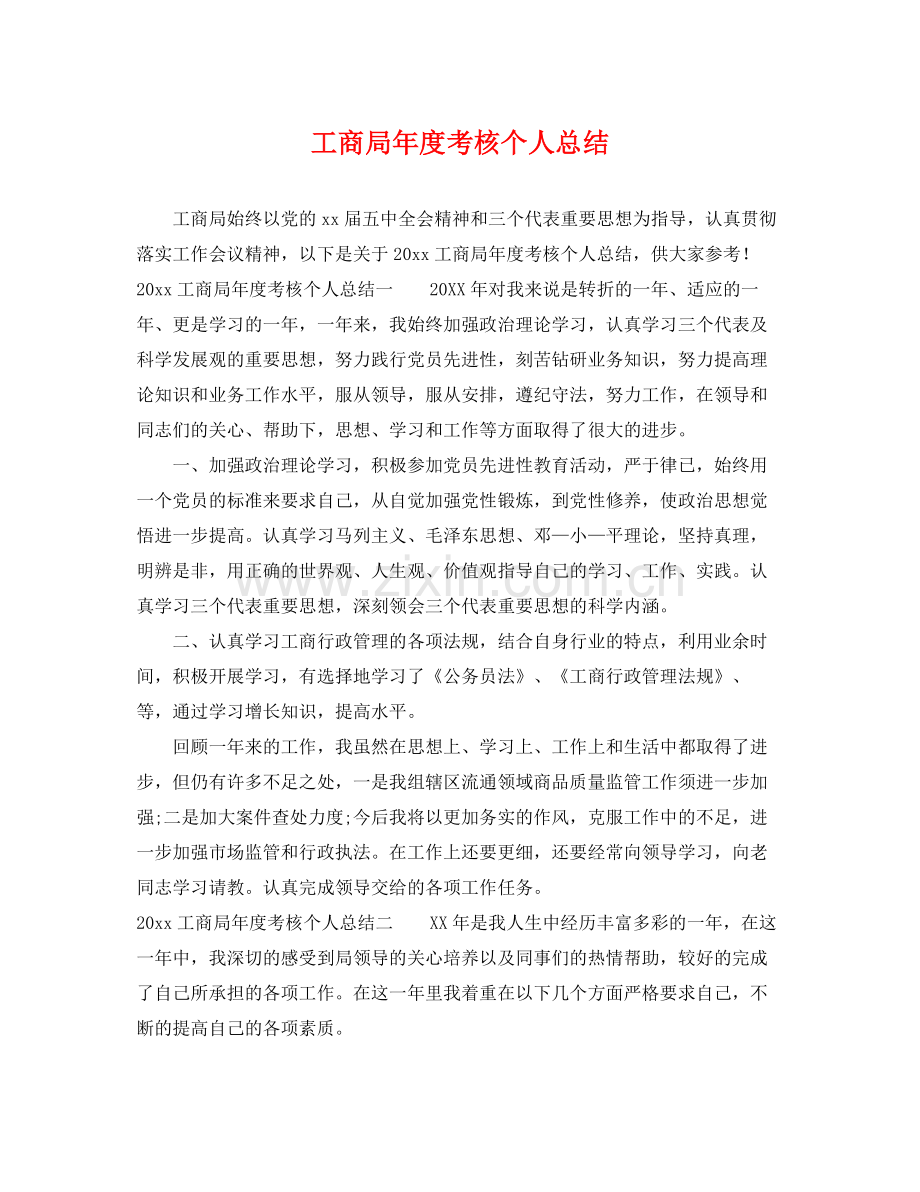 工商局年度考核个人总结 .docx_第1页