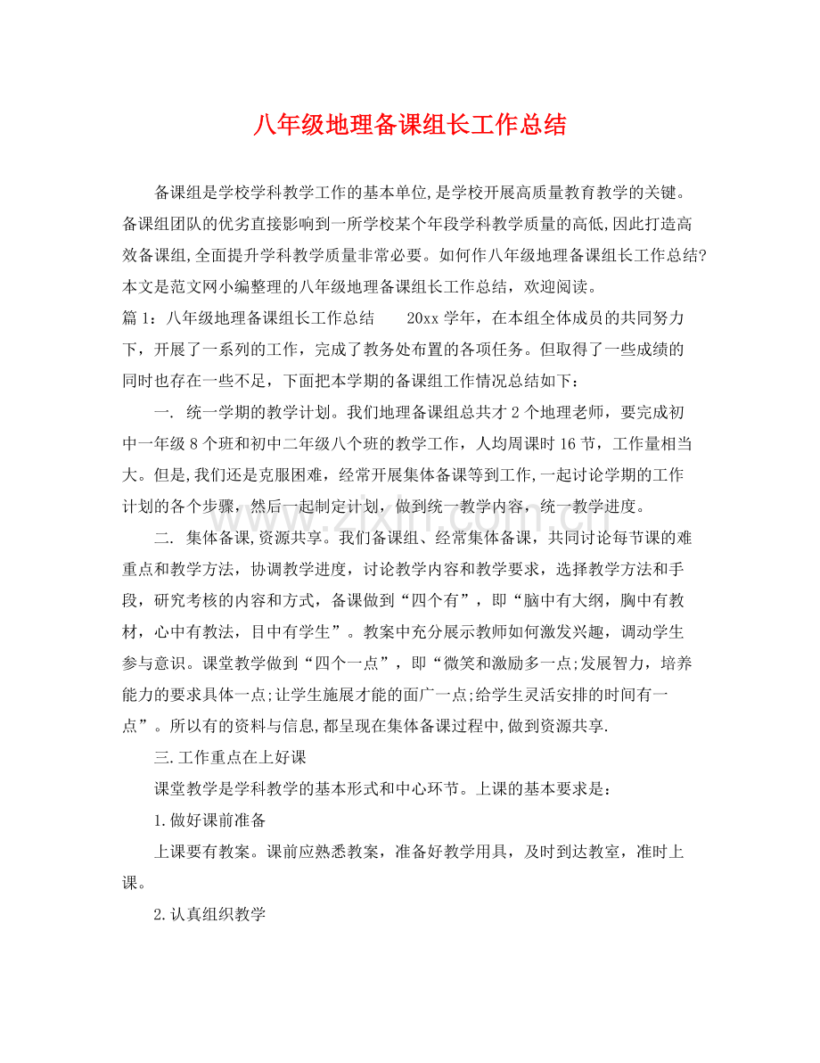 八年级地理备课组长工作总结 .docx_第1页