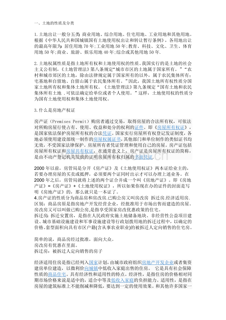 土地的性质及分类.doc_第1页