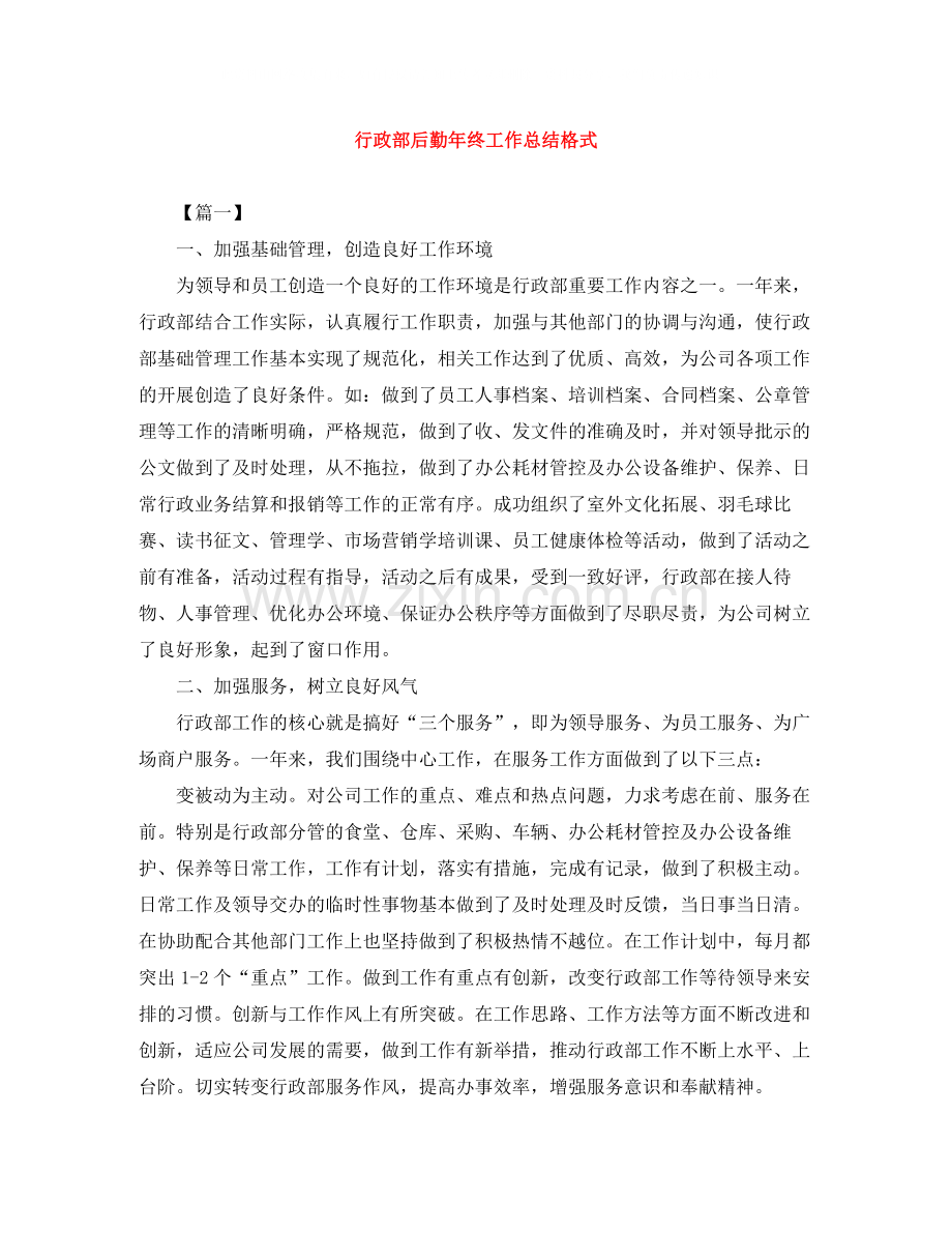 行政部后勤年终工作总结格式.docx_第1页
