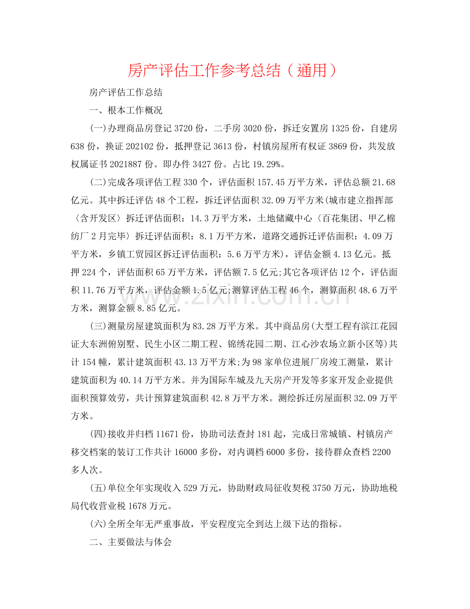 房产评估工作参考总结（通用）.docx_第1页