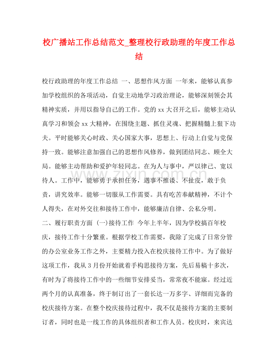 校广播站工作总结范文_整理校行政助理的年度工作总结.docx_第1页