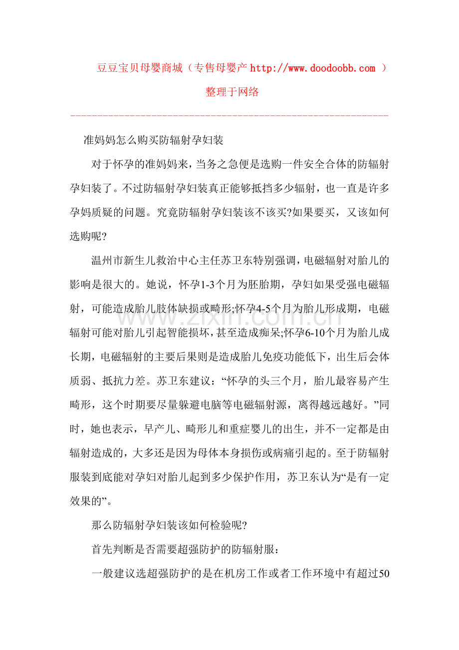 准妈妈怎么购买防辐射孕妇装.doc_第1页