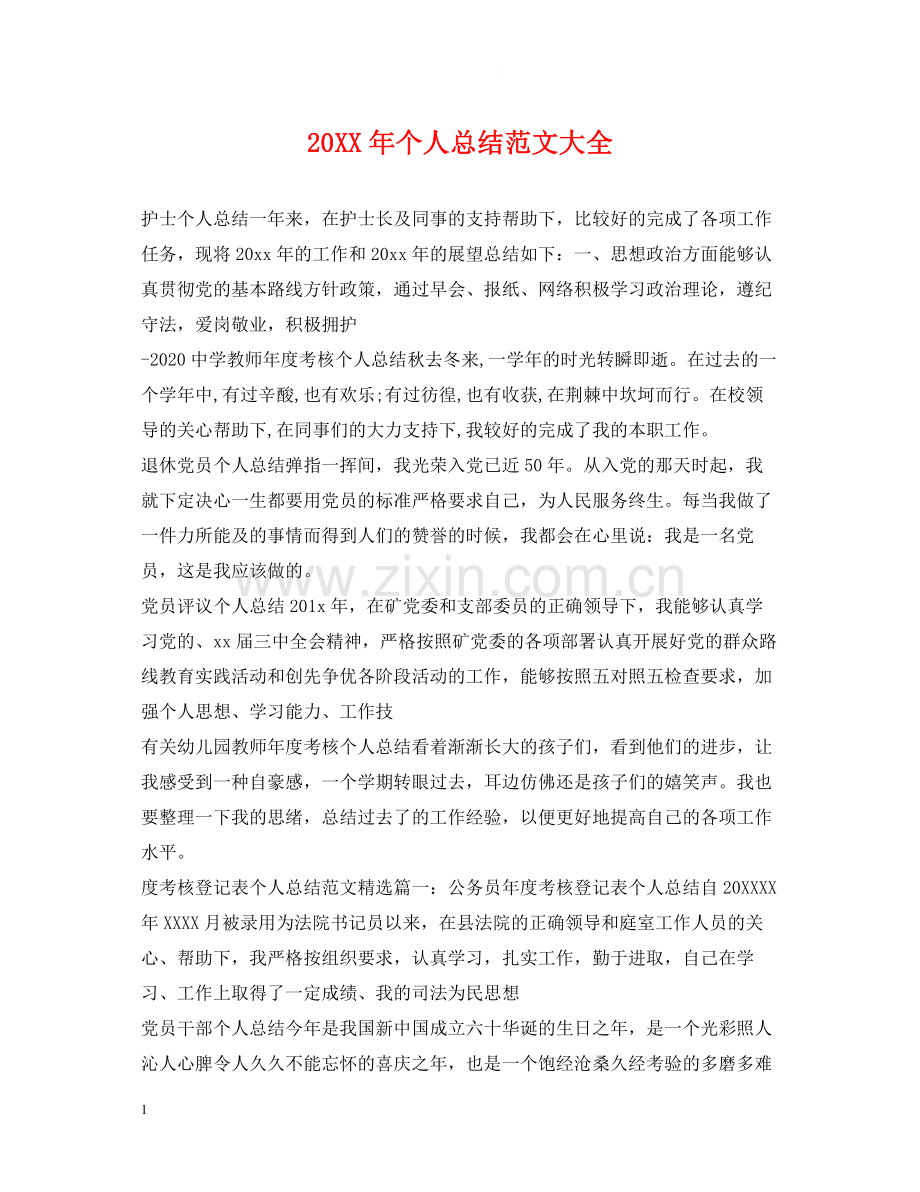个人总结范文大全.docx_第1页