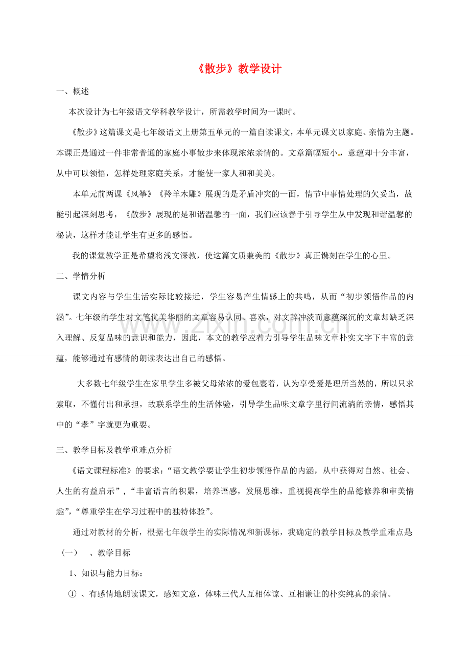 吉林省通榆县七年级语文上册 6《散步》教学设计 新人教版-新人教版初中七年级上册语文教案.doc_第1页